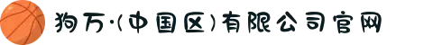 狗万·(中国区)有限公司官网