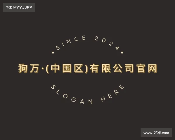 最新狗万·(中国区)有限公司官网